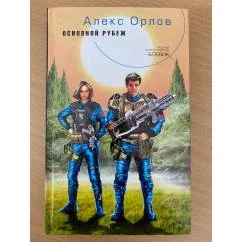 Обложка книги «Основной рубеж»