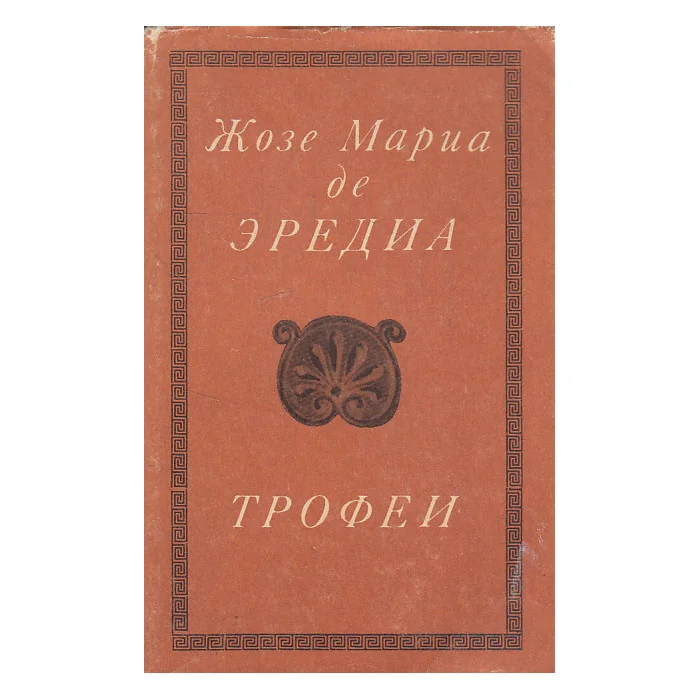 Обложка книги «Трофеи»