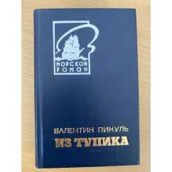 Обложка книги «Из тупика»