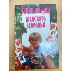 Обложка книги «Энциклопедия женского здоровья»