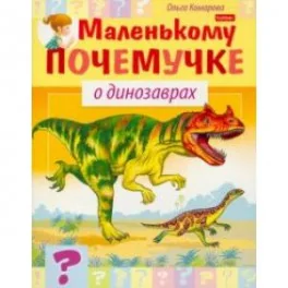 Обложка книги «О динозаврах»