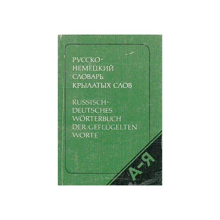Обложка книги «Русско-немецкий словарь крылатых слов»