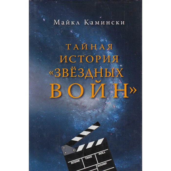 Обложка книги «Тайная история "Звёздных войн"»