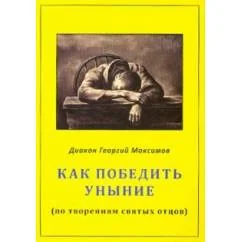 Обложка книги «Как победить уныние (по творениям святых отцов) (L)»