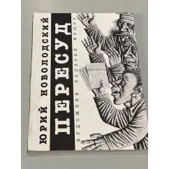 Обложка книги «Пересуд»