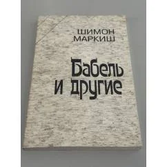 Обложка книги «Бабель и другие»