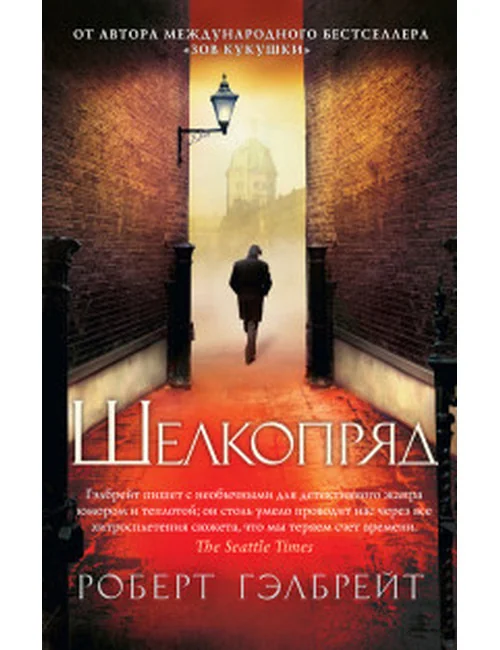 Обложка книги «Шелкопряд»