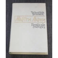 Обложка книги «Четвертый позвонок; Прекрасная свинарка»
