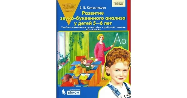 Обложка книги «Развитие звуко-буквенного анализа у детей 5-6 лет : учебно-методическое пособие к рабочей тетради "От А до Я"»