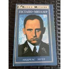 Обложка книги «Гестапо-Мюллер»