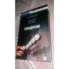 Обложка книги «Синдром»