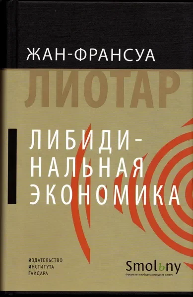 Обложка книги «Либидинальная экономика»