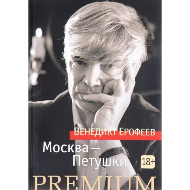 Обложка книги «Москва — Петушки»