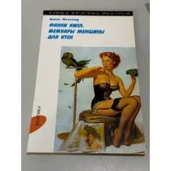 Обложка книги «Фанни Хилл. Мемуары женщины для утех»