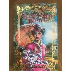 Обложка книги «Клятва верности»