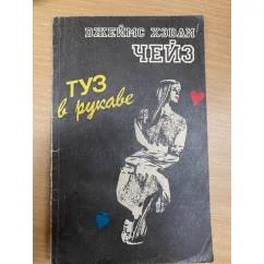 Обложка книги «Туз в рукаве»