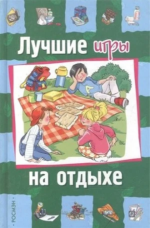 Обложка книги «Лучшие игры на отдыхе»