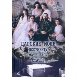 Обложка книги «Царские мощи. Документы. Материалы. Статьи»