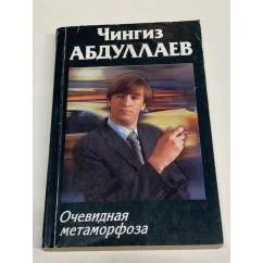 Обложка книги «Очевидная метаморфоза»