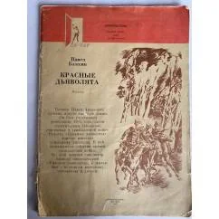 Обложка книги «Красные дьяволята : Повести»