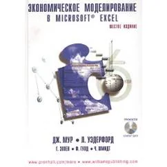 Обложка книги «Экономическое моделирование в Microsoft Excel»