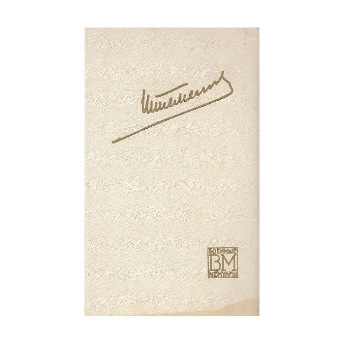 Обложка книги «Генеральный штаб в годы войны. Кн. 2»