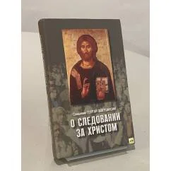 Обложка книги «О следовании за Христом»
