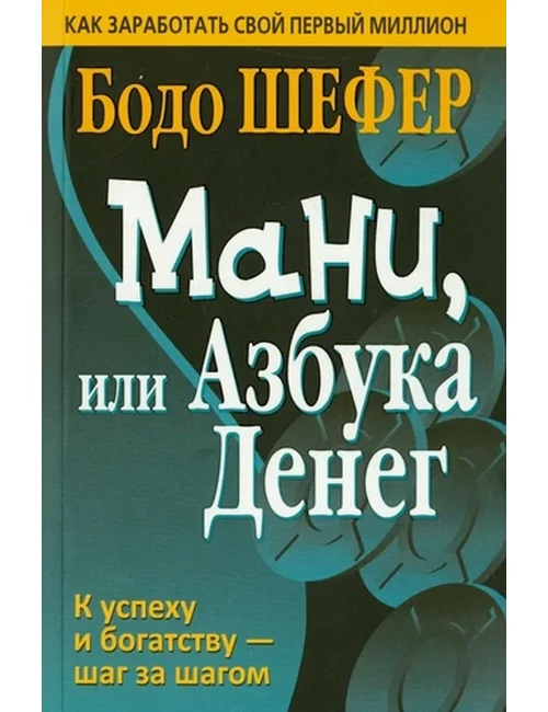 Обложка книги «Мани, или Азбука денег»