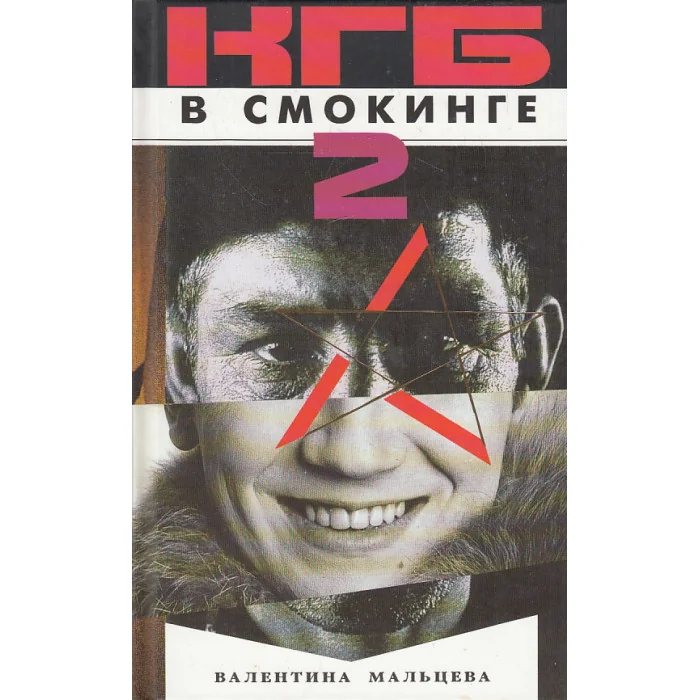 Обложка книги «КГБ в смокинге - 2. Женщина из отеля `Мэриотт`. Книга вторая»