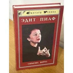 Обложка книги «Pierre Duclos, Georges Martin. Edith Piaf»
