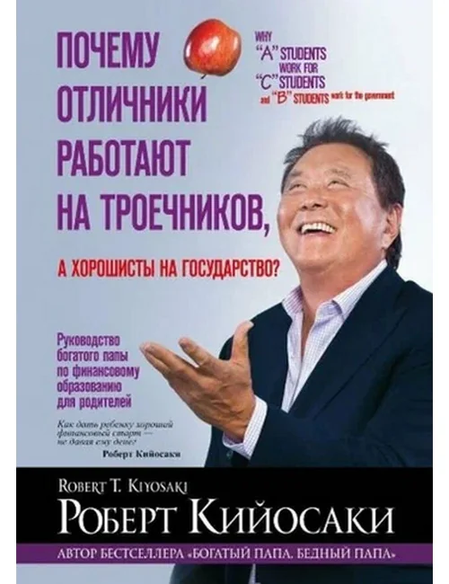Обложка книги «Почему отличники работают на троечников, а хорошисты на государство?»