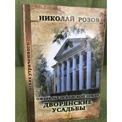 Обложка книги «Ожерелье Псковской земли. Дворянские усадьбы»