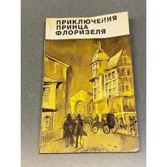 Обложка книги «Приключения принца Флоризеля»
