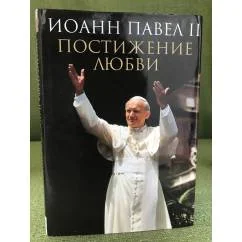 Обложка книги «Постижение любви»