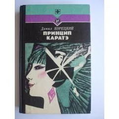 Обложка книги «Принцип карате»