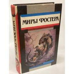 Обложка книги «миры фостера Избранные произведения»