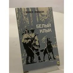 Обложка книги «Белый клык (Художник: Канивец Владимир)»