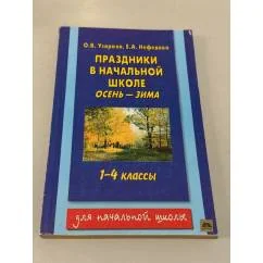 Обложка книги «Праздники в начальной школе. Осень-зима 1-4 классы»