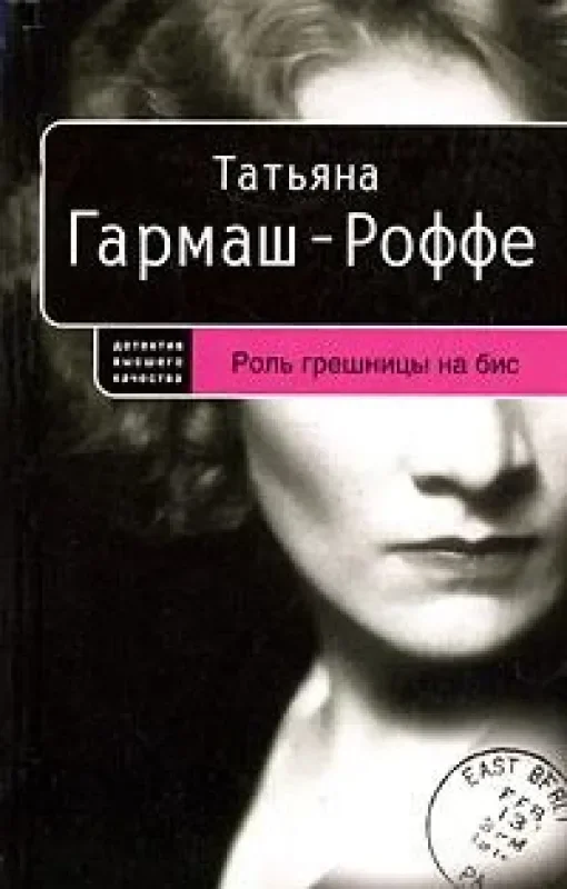 Обложка книги «Роль грешницы на бис»