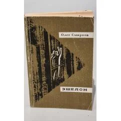 Обложка книги «Эшелон. Неизбежность»