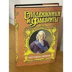 Обложка книги «Сподвижники и фавориты. Бестужев-Рюмин»