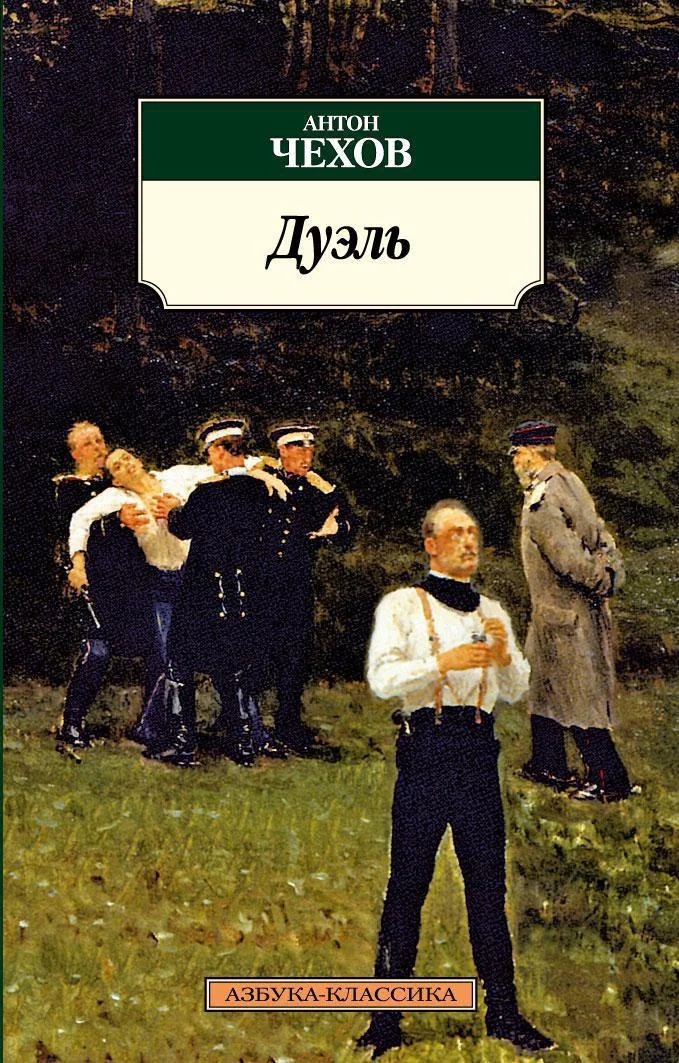 Обложка книги «Дуэль»