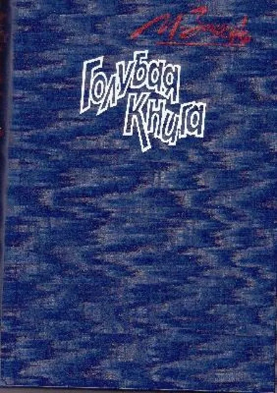 Обложка книги «Голубая книга: рассказы»