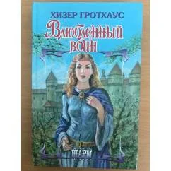 Обложка книги «Влюбленный воин»