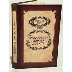 Обложка книги «Приключения Джона Дэвиса»