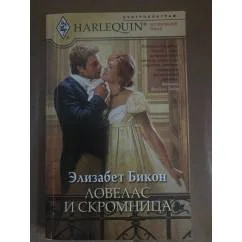 Обложка книги «Ловелас и скромница»