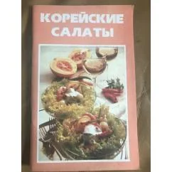 Обложка книги «Корейские салаты»