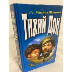 Обложка книги «Тихий Дон. Том 2»