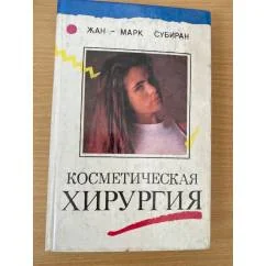 Обложка книги «Косметическая хирургия: Почему? Как? Зачем?»