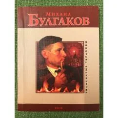 Обложка книги «Михаил Булгаков»